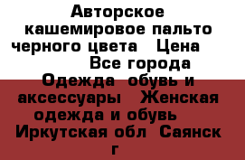 Авторское кашемировое пальто черного цвета › Цена ­ 38 000 - Все города Одежда, обувь и аксессуары » Женская одежда и обувь   . Иркутская обл.,Саянск г.